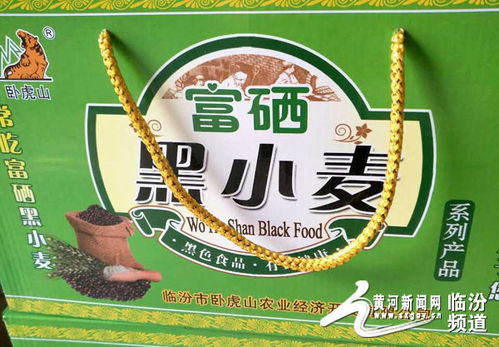 尧都农特产 卧虎山黑小麦及面粉挂面系列产品