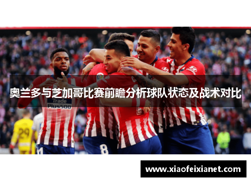 奥兰多与芝加哥比赛前瞻分析球队状态及战术对比