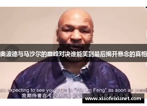 奥波德与马沙尔的巅峰对决谁能笑到最后揭开悬念的真相