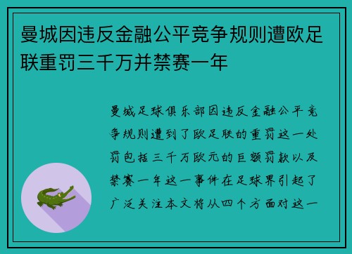曼城因违反金融公平竞争规则遭欧足联重罚三千万并禁赛一年