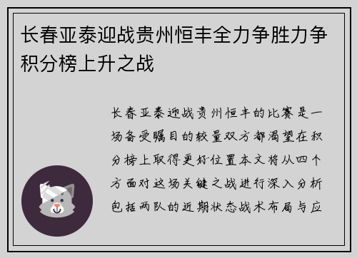 长春亚泰迎战贵州恒丰全力争胜力争积分榜上升之战