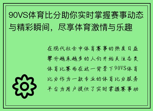 90VS体育比分助你实时掌握赛事动态与精彩瞬间，尽享体育激情与乐趣
