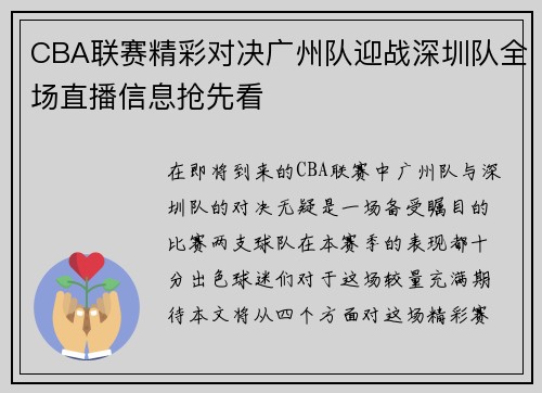 CBA联赛精彩对决广州队迎战深圳队全场直播信息抢先看