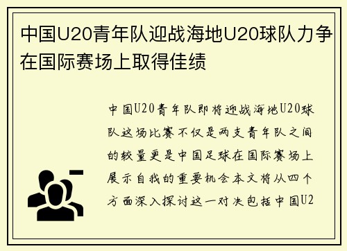 中国U20青年队迎战海地U20球队力争在国际赛场上取得佳绩