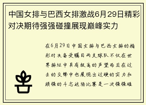 中国女排与巴西女排激战6月29日精彩对决期待强强碰撞展现巅峰实力