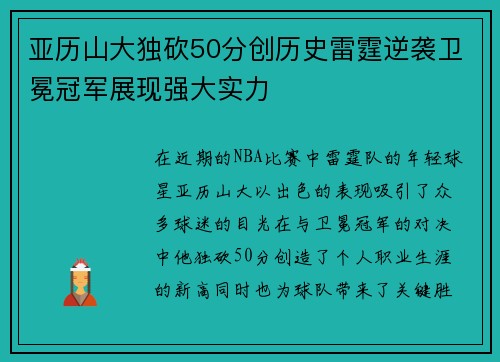 亚历山大独砍50分创历史雷霆逆袭卫冕冠军展现强大实力