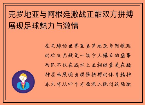 克罗地亚与阿根廷激战正酣双方拼搏展现足球魅力与激情