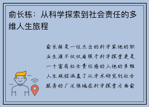俞长栋：从科学探索到社会责任的多维人生旅程