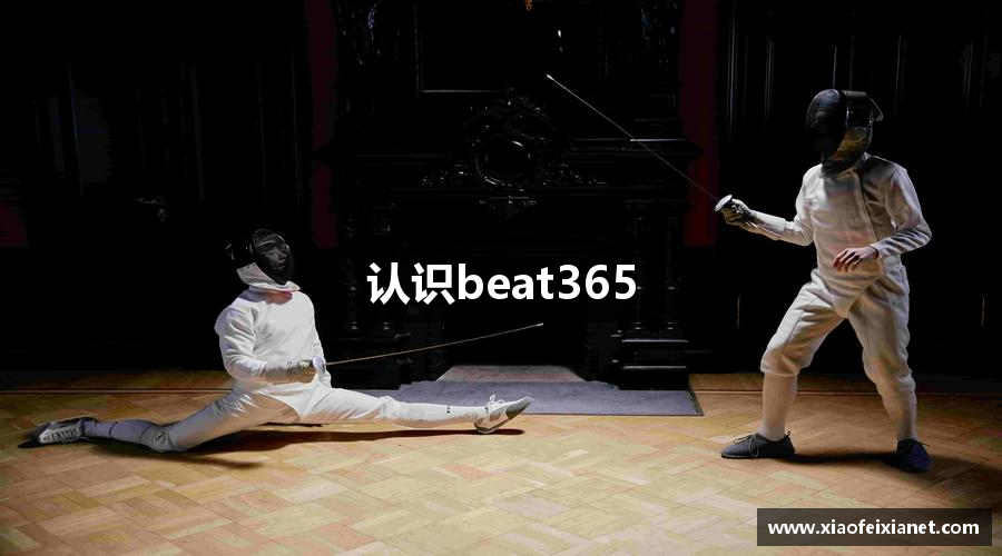 认识beat365